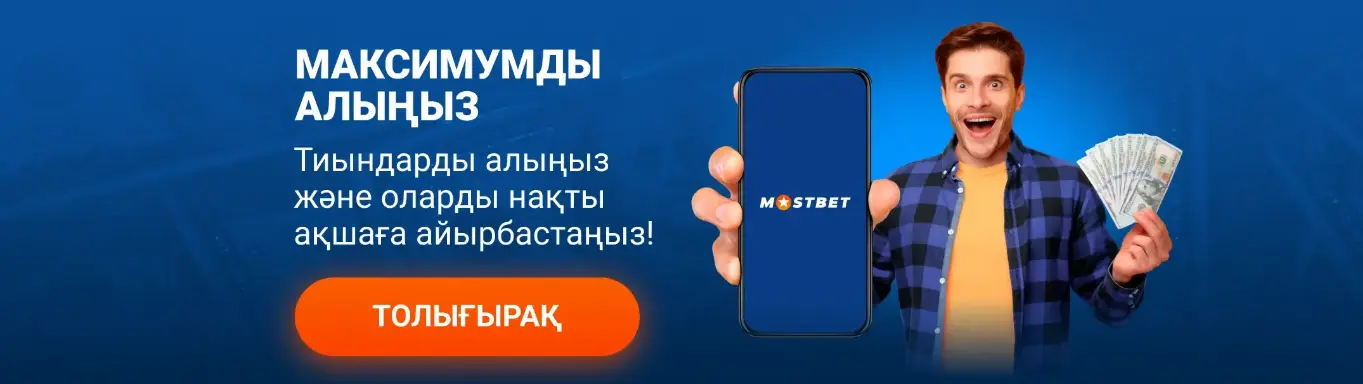 Mostbet акциялардың толық тізімі